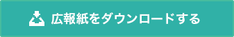 広報誌をダウンロードする