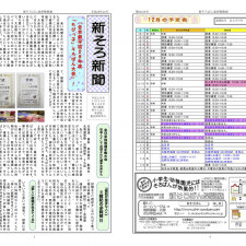 新そろ新聞12月号